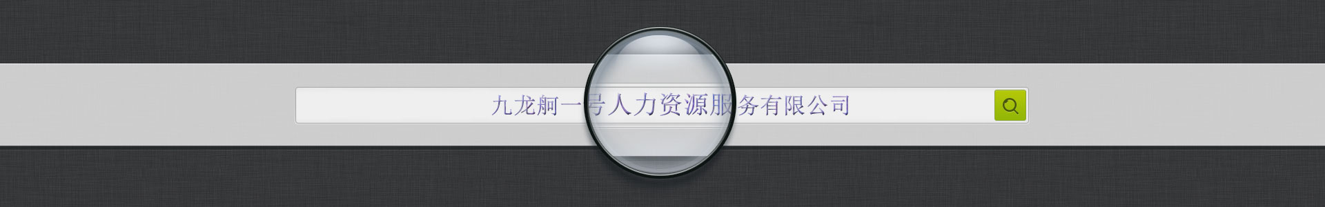 吉林省九龙舸建筑劳务有限公司
