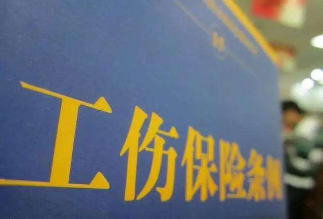 工伤工亡处理